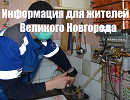 «Газпром газораспределение Великий Новгород» сообщает об ошибке в квитанциях на техобслуживание газового оборудования