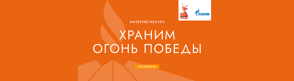 Храним огонь Победы - Вечные огни и Огни памяти в зоне ответственности компаний Группы Газпром