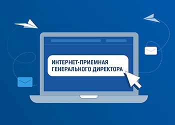 Интернет-приемная генерального директора