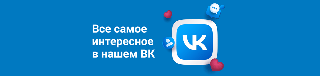 Все самое интересное в нашем ВК