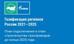 Газификация