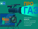 Стартовал всероссийский конкурс «ПРО газ»