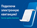 Подключите электронную квитанцию