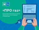 Продолжается прием заявок на конкурс журналистов «ПРО газ»
