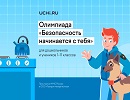 В Новгородской области более 9 тысяч школьников приняли участие в Олимпиаде "Безопасность начинается с тебя"